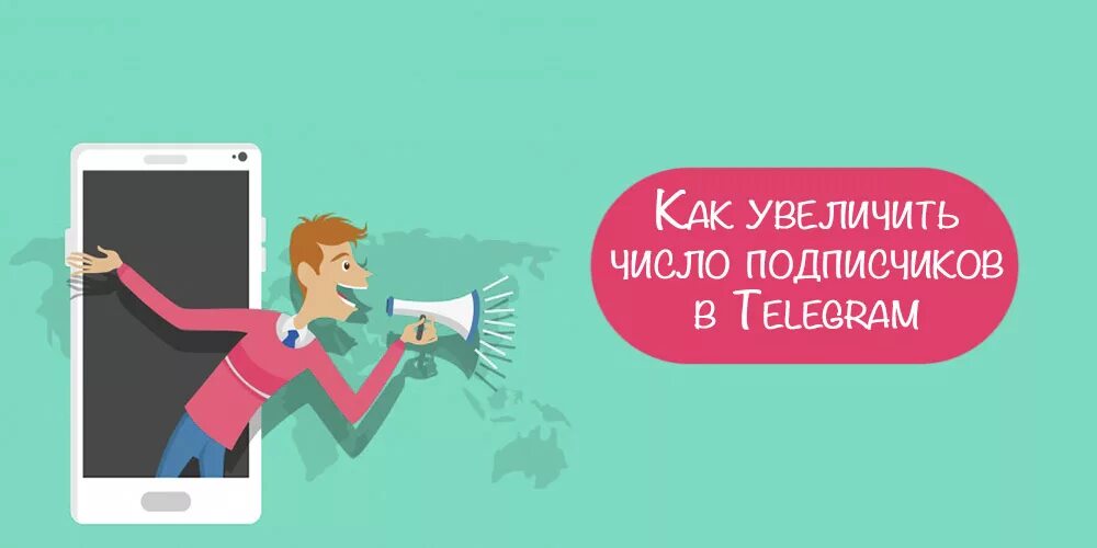 Как поднять тг канал. Продвижение телеграм канала. Как увеличить число подписчиков. Как увеличить число подписчиков в телеграм. Продвижение в телеграмме.