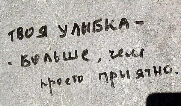 Любовные надписи на стенах. Непонятные надписи на стенах. Надпись на стену любимому. Надпись на стену любимому. Надпись на стену любимому.