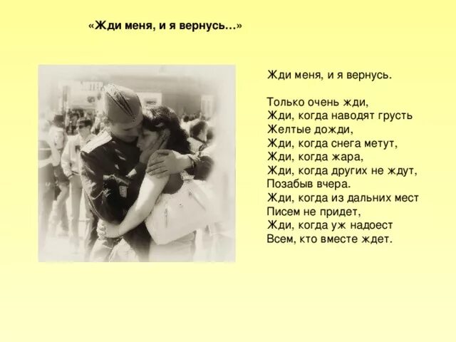 Жди когда других не ждут позабыв. Жди меня и я вернусь только очень жди. Жди меня стих. Жди меня и я вернусь стихотворение. Жди меня... Стихотворения..