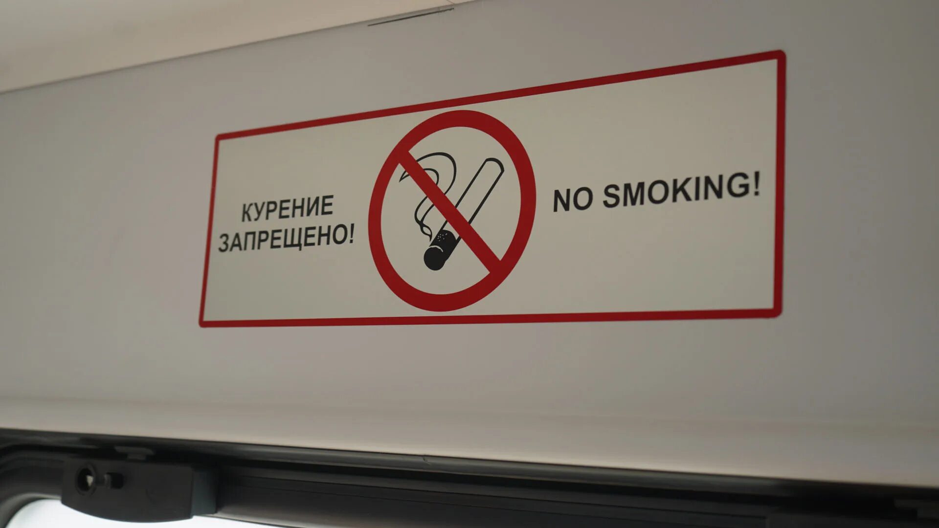 Можно ли курить в поезде дальнего. Курение в поезде запрещено. Запрет курения в поездах. Курение в электричке. Курение запрещено электричка.