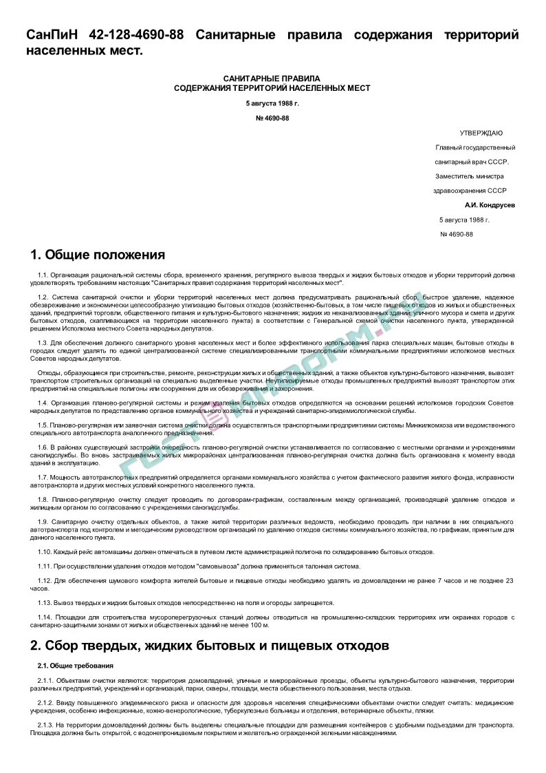 Санпин территории населенных мест. САНПИН 42-128-4690-88. САНПИН 42-128-4690-88 документ. САНПИН.42-128-4690-88 П.2.2.3.1384-03. Правила санитарного содержания территории предприятия.