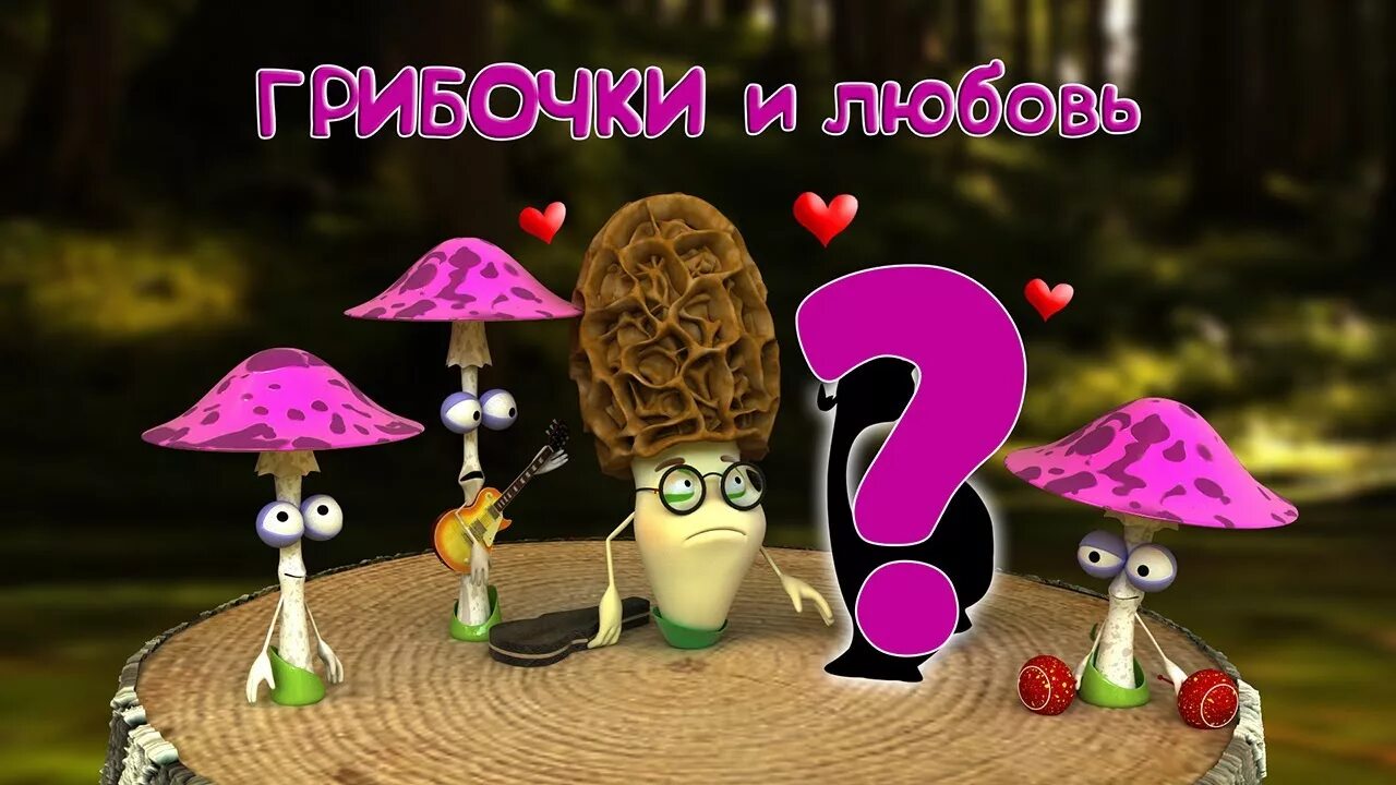 Музыка грибочки. Тик так танцует под грибочки. Музыка грибочки. Весёлые грибочки детская песня. Музыка грибочки.