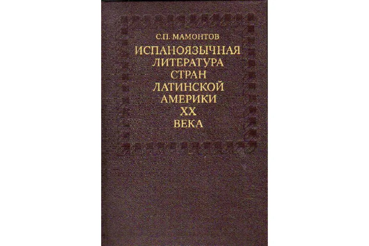 Художественная литература Латинской Америки. Искусство Латинской Америки книга. Литература по странам. История Латинской Америки книги.