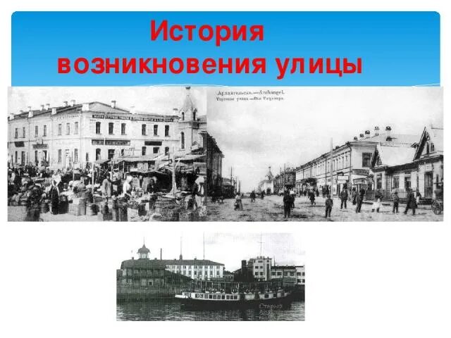 История появления улицы