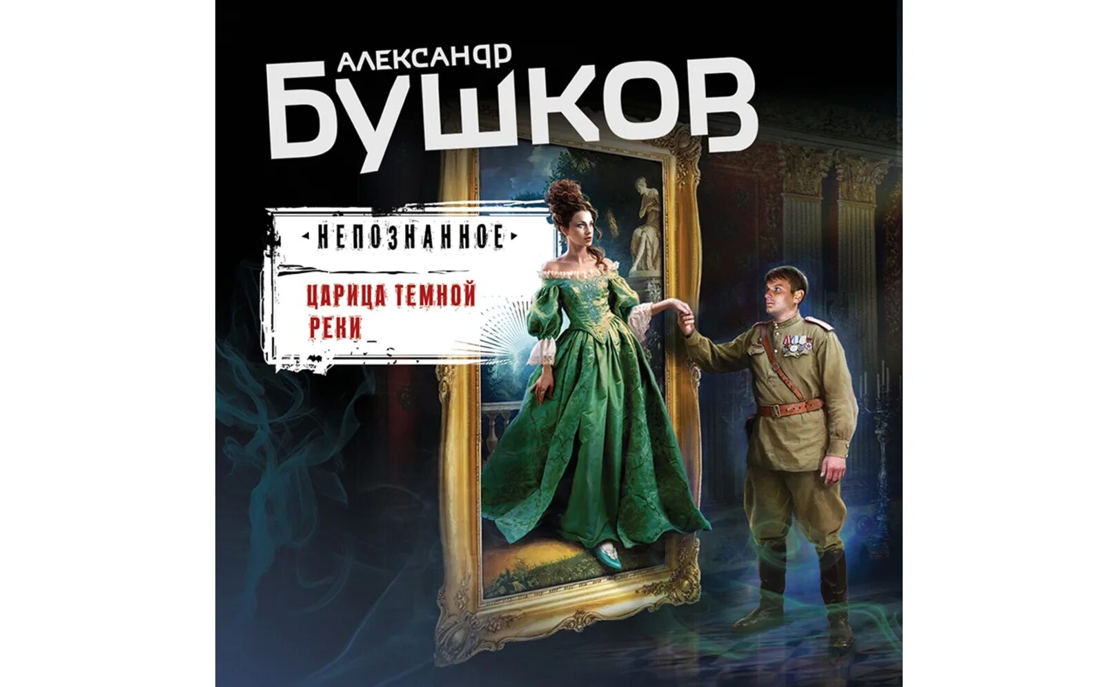 Бушков колдунья аудиокнига. Бушков Лесная Легенда. Бушков Бестужев обложка.