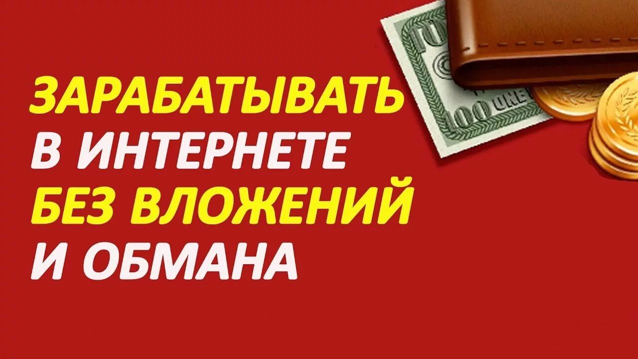 Заработать без вложений без обмана