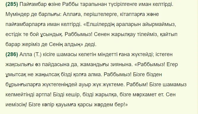 Сура аль бакара транскрипция на русском. 285 286 Аяты Аль Бакара. Последние 2 аята Суры Аль Бакара. Аят 285-286 Сура Аль Бакара. 285 Аят Суры Аль-Бакара транскрипция.