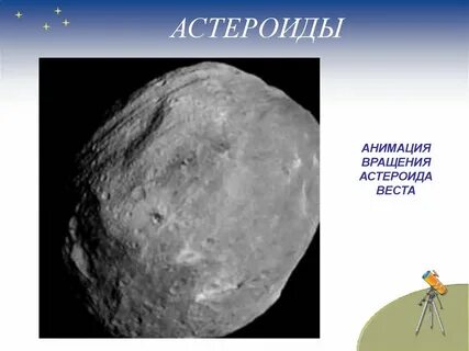 Сесть на астероид ответы рэш