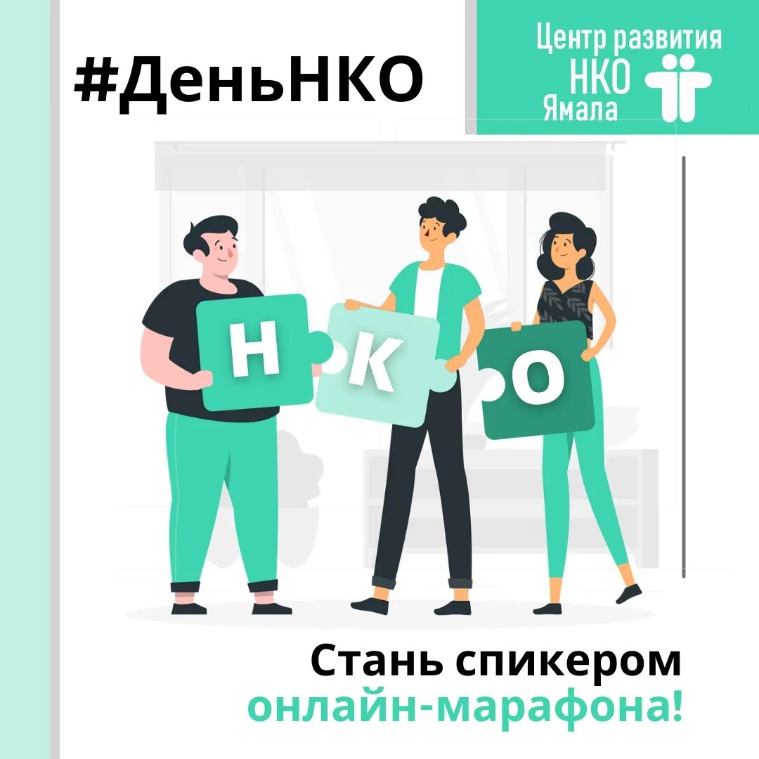 День нко. Всемирный день нко. всемирный день неправительственных организаций 27 февраля картинки.