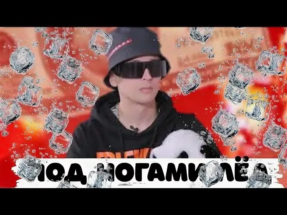 Песня под ногами лед. Лёд слава мэрлоу. слава марлоу лед. слава марлоу под ногами. slava marlow под ногами лёд.