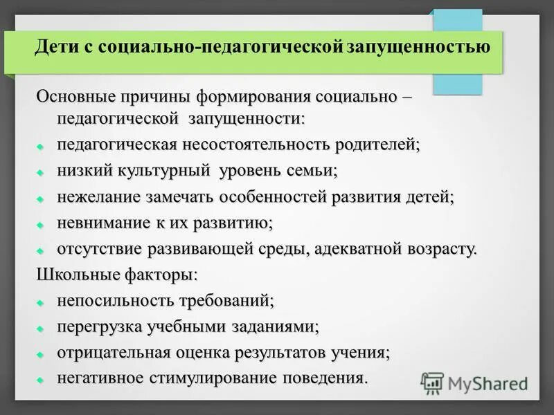 Социально педагогические нарушения. Причины педагогической запущенности. Стадии педагогической запущенности. Социально-педагогическая запущенность проявления. Причины социально педагогической запущенности.