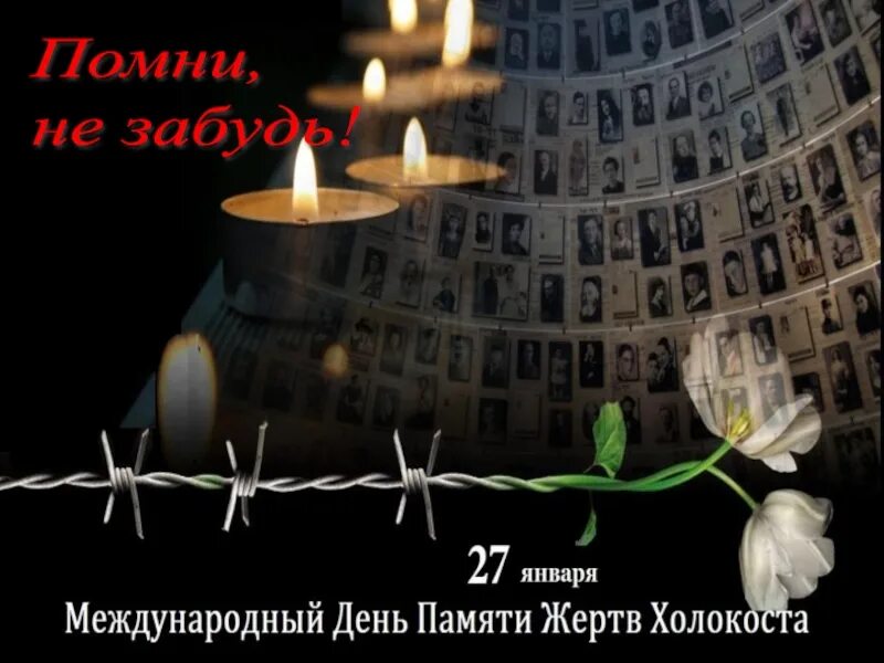 День памяти жертв Холокоста. Холокост день памяти. 27 Января день памяти жертв Холокоста. Память о Холокосте.