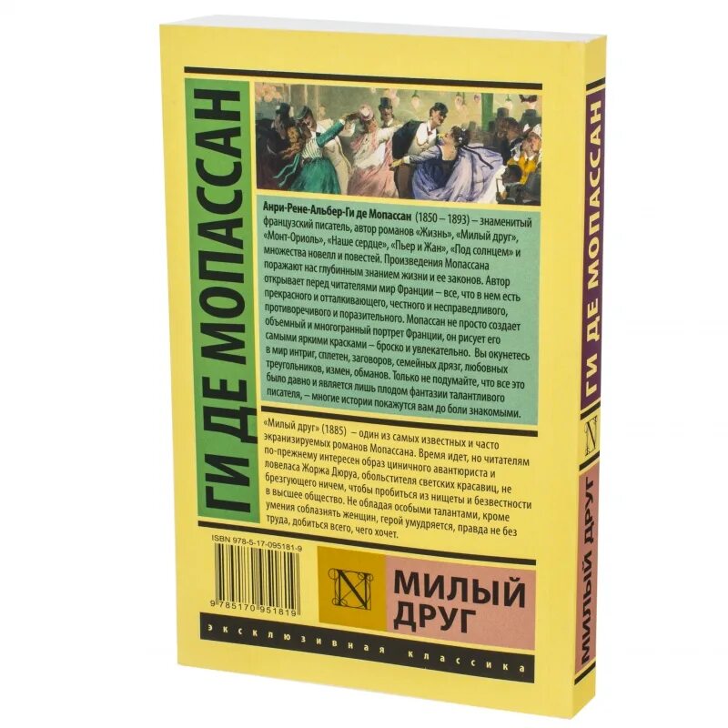 Милый друг книга. Ги де Мопассан милый друг аудиокнига. Милый друг ги де Мопассан книга. Милый друг Мопассан издание 2011 Москва. Ги де мопассан книги отзывы