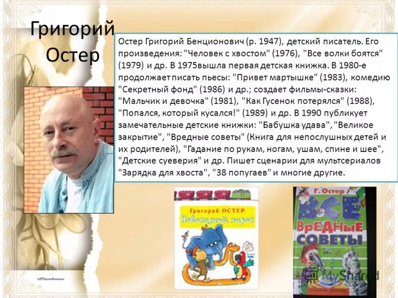 Остер история. Григорий Остер портрет для детей. Произведения Григория Остера 2 класс. Биография г Остера 2 класс. Григорий Остер произведения для дошкольников.