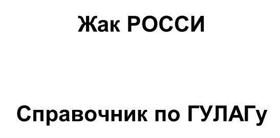 жак росси справочник по гулагу