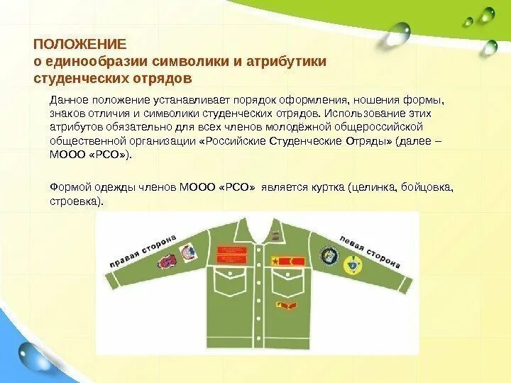 Отрядная атрибутика рсо. Должности в лсо. Символика и атрибутика рсо. Устав студенческого отряда. Устав студенческого отряда.