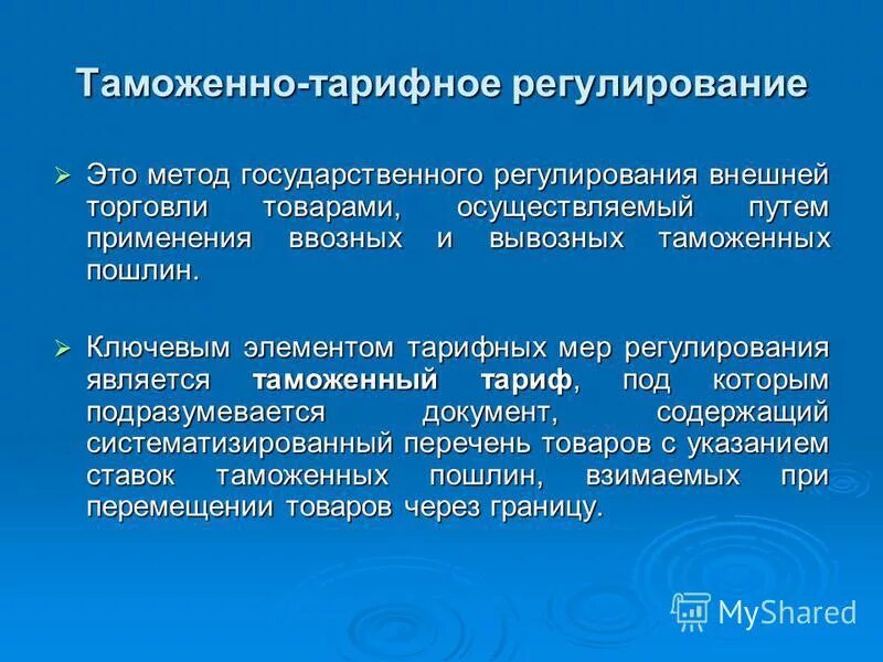 Таможенного регулирования внешней торговли. Таможенно-тарифное регулирование. таможннотарифное регулирование. методы таможенно-тарифного регулирования. таможенно-тарифное регулирование внешнеторговой деятельности.