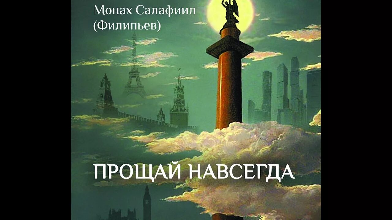Прощай навсегда