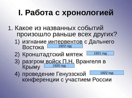 Какое событие было раньше остальных