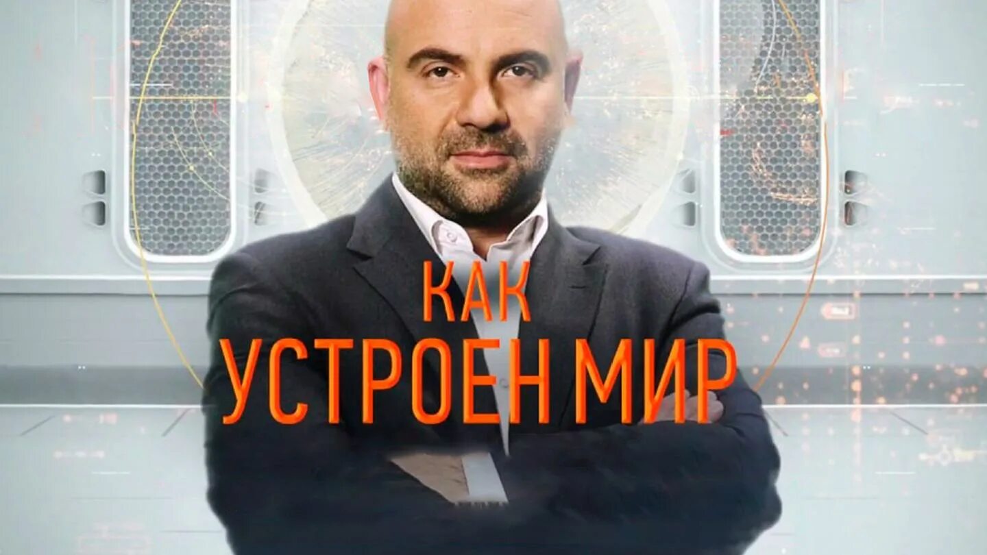 Так устроен мир с тимофеем баженовым. Как устроен мир с тимофеем баженовым.