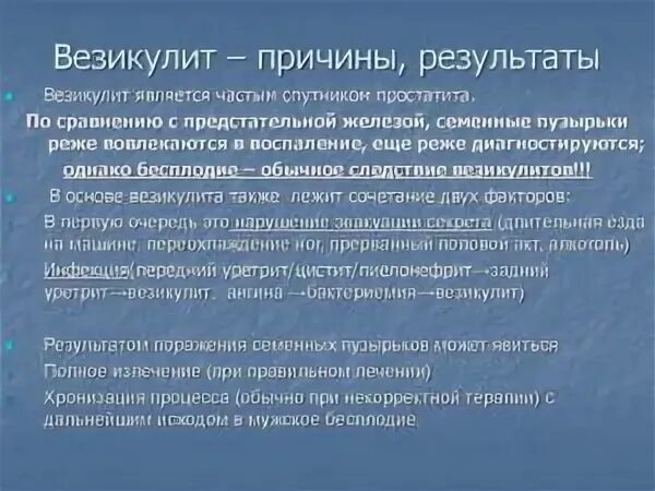 Везикулит симптомы и лечение у мужчин. Антибиотики вылечат везикулит. Везикулит профилактика. Везикулит диагностика.