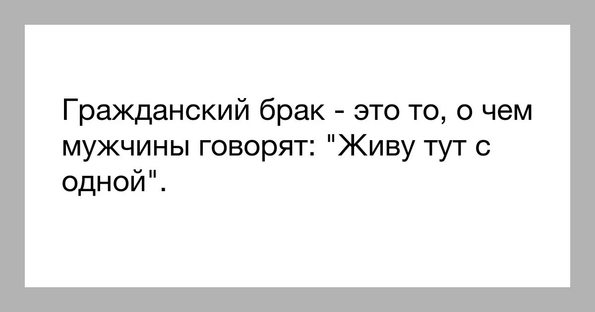 Гражданский брак это союз женщины с низкой самооценкой. Гражданский брак цитаты. Гражданский брак. Брак и гражданский брак. Гражданский брак для женщины.
