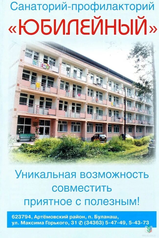 Профилакторий юбилейный буланаш. Санаторий буланаш свердловская. Профилакторий юбилейный буланаш. Юбилейный санаторий свердловская область профилакторий. Санаторий юбилейный свердловская область буланаш.