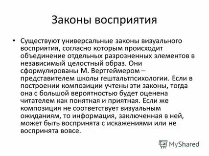 Законы восприятия