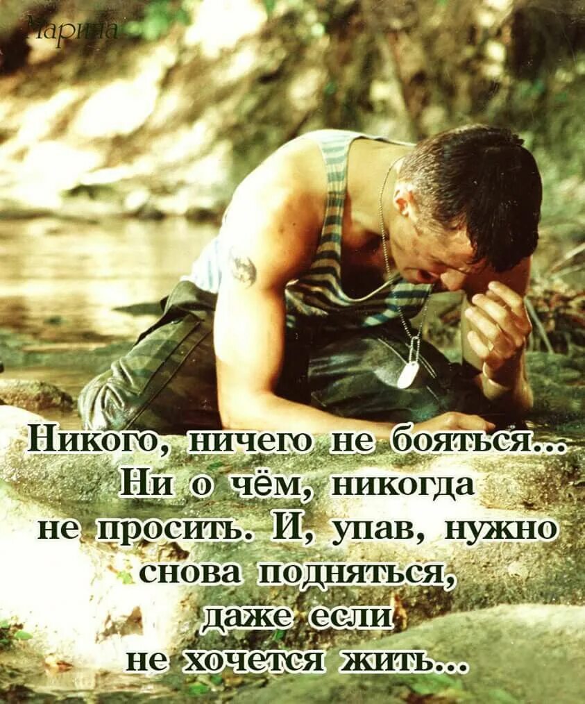 Найти как хочется жить. Даже если не хочется жить. военные цитаты со смыслом. никогда ничего и никого не бойся. никого ничего не бояться.