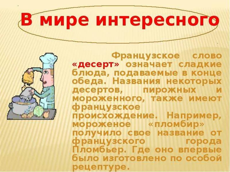 Откуда пришло. Этимологический словарь слово десерт. Происхождение слова десерт. Когда слово десерт появилось в русском языке. Десерт этимологический словарь.