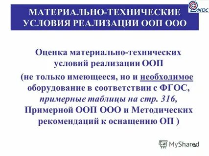 Материально технические условия реализации