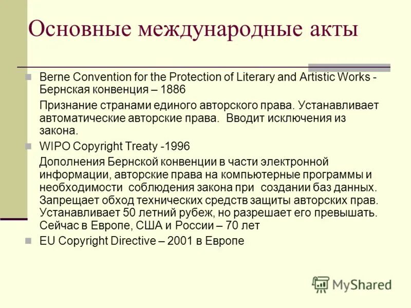 основные международные акты