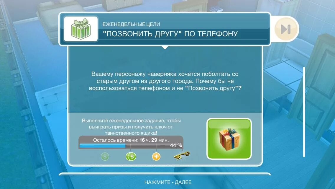Симс фриплей как проходить. Как проверить почту в симс фриплей. ежедневные цели в симс фриплей. задание the sims freeplay. симс фриплей персонажи.