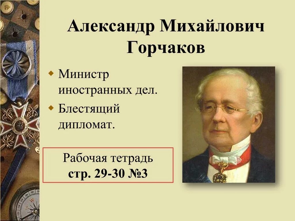 Горчаков министр иностранных дел при Александре. Горчаков 1878. Читать горчаков 7