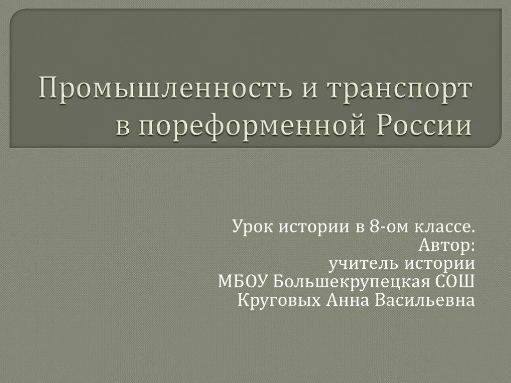 Творчество русских писателей и поэтов пореформенной россии. Промышленность в пореформенной России. Торговля и транспорт пореформенной России. Транспорт в пореформенный период. История промышленности и транспорта в России.