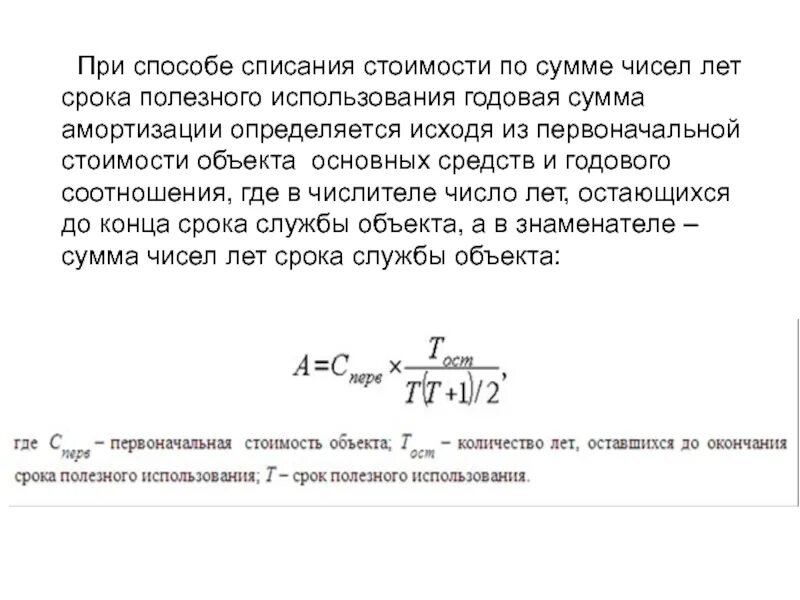 Амортизация по сроку лет полезного использования. Метод списания по сумме числе лет амортизации. списание стоимости по сумме чисел лет срока полезного использования. способ списания по сумме чисел лет срока полезного использования. способ списания стоимости по сумме чисел лет полезного использования.