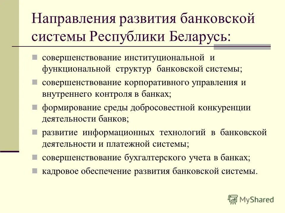 Направления развития банка. Банковская система Республики Беларусь. Структура банковской системы Республики Беларусь. Финансово-кредитная система Республики Беларусь. Развитие банковской системы.