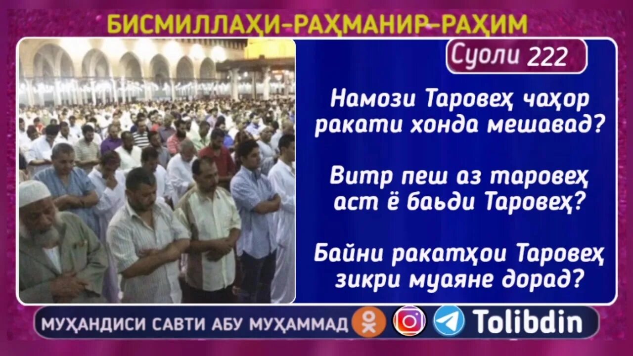 Таробех намози. Нияти намози таровеҳ. Хондани саба. Таровеҳ намози. Намози чумъа чанд ракат аст.
