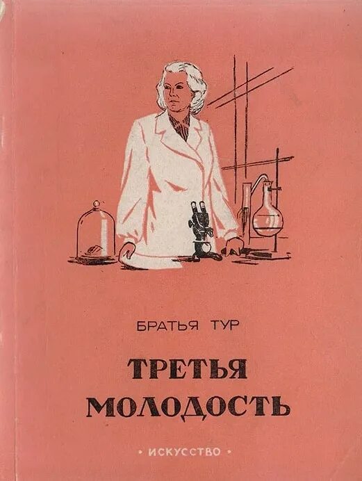 Орлов б л. Книга третья Юность. Братья тур. Третья молодость Гедеонов. Братья тосуровы их молодость.