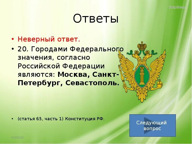 Выбери города федерального значения. Города федерального значения. города федерального значения в россии. города федерального назначения российской федерации. города федерального значения российской федерации список.