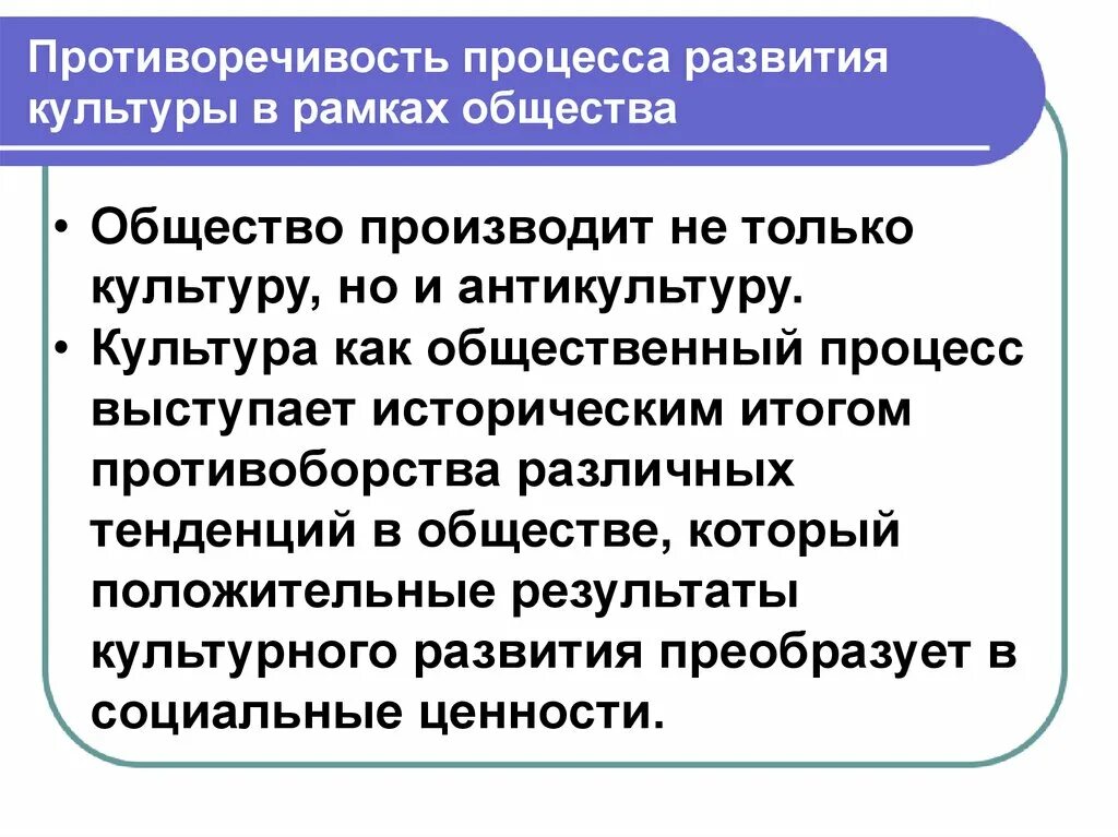 Противоречие общественного развития. Противоречивость развития культуры. Процесс развития культуры. Противоречия современной культуры. Противоречивые процессы современной культуры..