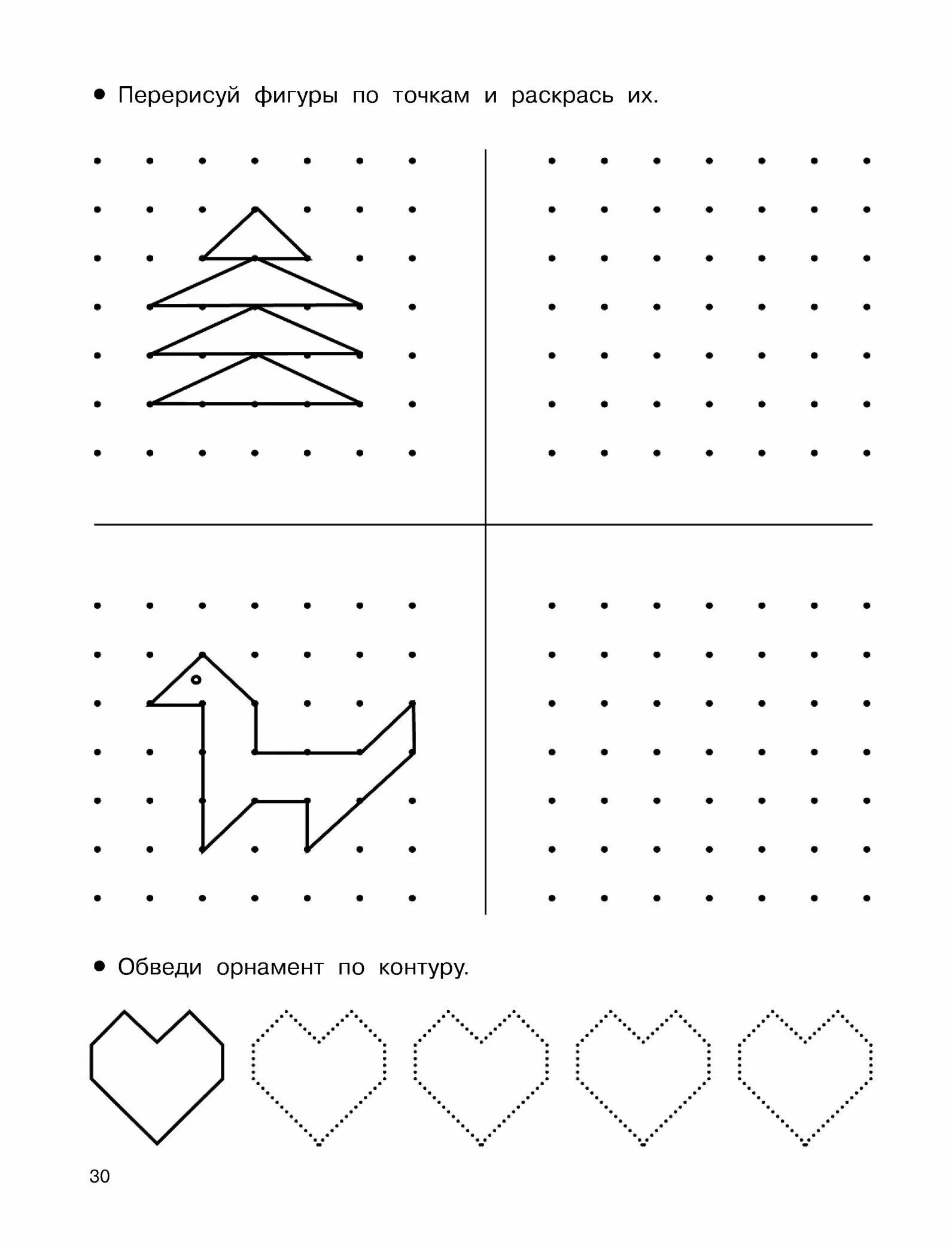 Упражнения для письма для дошкольников. ПЕРЕРИСУЙ фигуры по точкам. Графические упражнения для дошкольников. Пкркрисуй фигуру по точкам. Повтори по точкам для детей
