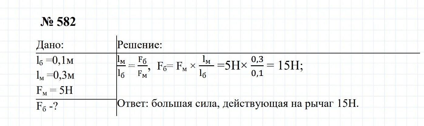 Физика 7 класс задания 5. Физика 7 класс перышкин номер 582. Физика 7 класс номер 582. Физика 7 класс сборник задач по физике 582. Физика 7 класс перышкин задачи.