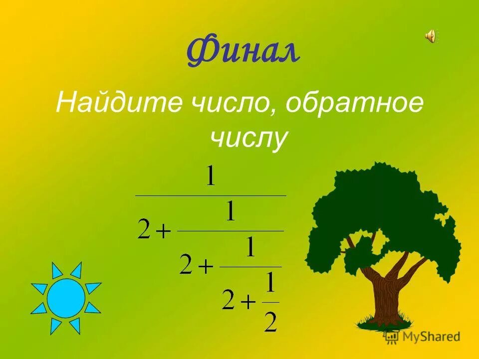 Найдите число обратное числу 5 2. Найдите число обратное числу 5 2