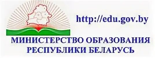 Министерство образования РБ. Логотип Министерства образования РБ. Образование в Республике Беларусь. Минестерство образование. Сайт минобразования рб