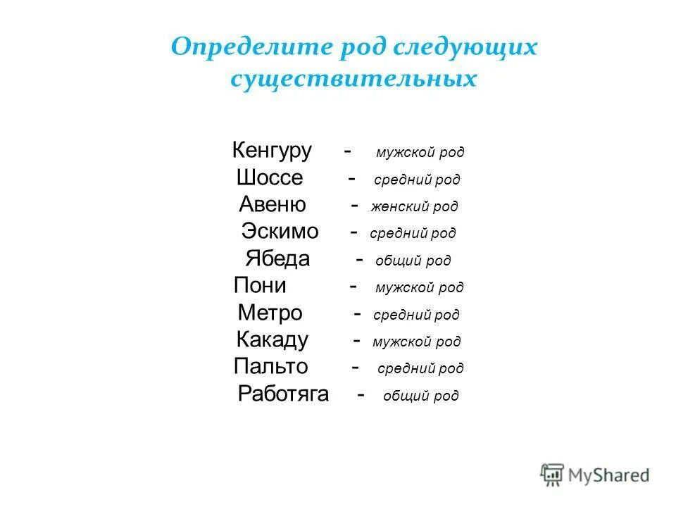 Авеню род существительного. Определить род существительных Авеню Авеню. Эскимо род существительного. Определить род существительных. Укажите слово мужского рода