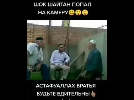 Может ли шайтан