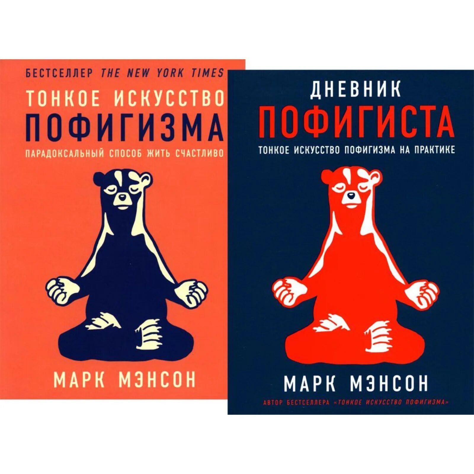 Алекс лайт книги. Дневник пофигиста. Дневник пофигиста тонкое искусство пофигизма на практике. Дневник пофигиста. Искусство пофигизма книга.