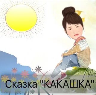 Сказка какашка