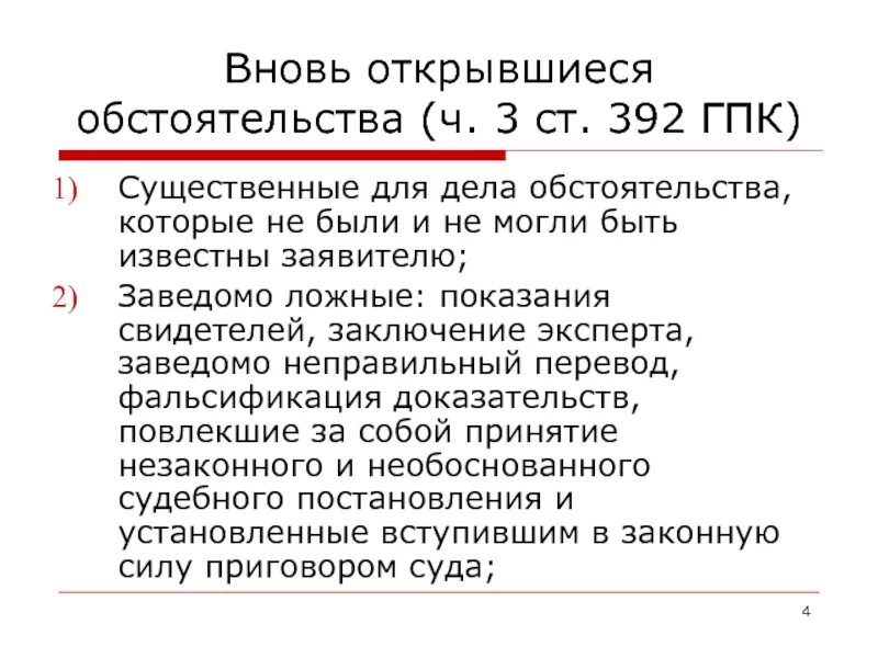 Пересмотр дела гпк. Пересмотр дела по вновь открывшимся обстоятельствам ГПК. Ст 392 ГПК. Вновь открывшиеся обстоятельства ГПК. Статьи 392 ГПК.